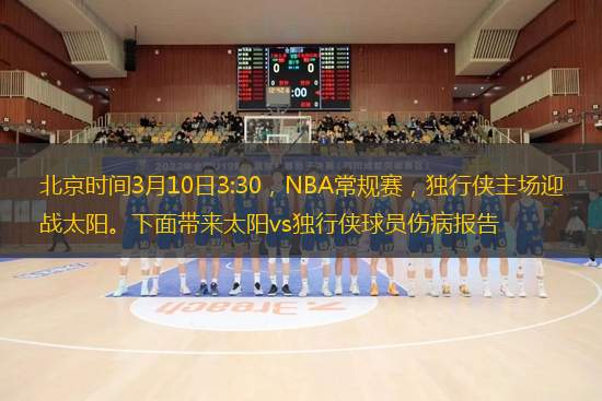 北京時(shí)間3月10日3:30，NBA常規(guī)賽，獨(dú)行俠主場迎戰(zhàn)太陽。下面帶來太陽vs獨(dú)行俠球員傷病報(bào)告